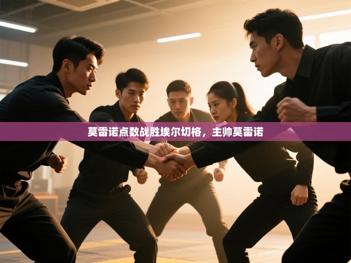 莫雷诺点数战胜埃尔切格，主帅莫雷诺