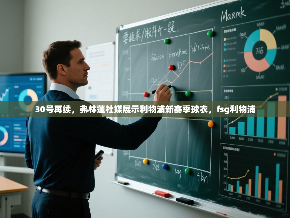 30号再续，弗林蓬社媒展示利物浦新赛季球衣，fsg利物浦