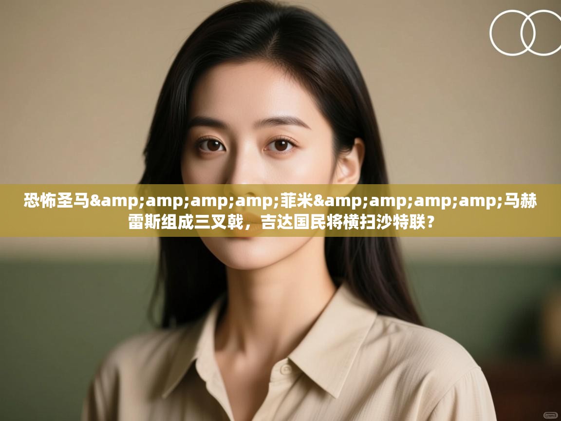 恐怖圣马&amp;amp;amp;菲米&amp;amp;amp;马赫雷斯组成三叉戟，吉达国民将横扫沙特联？