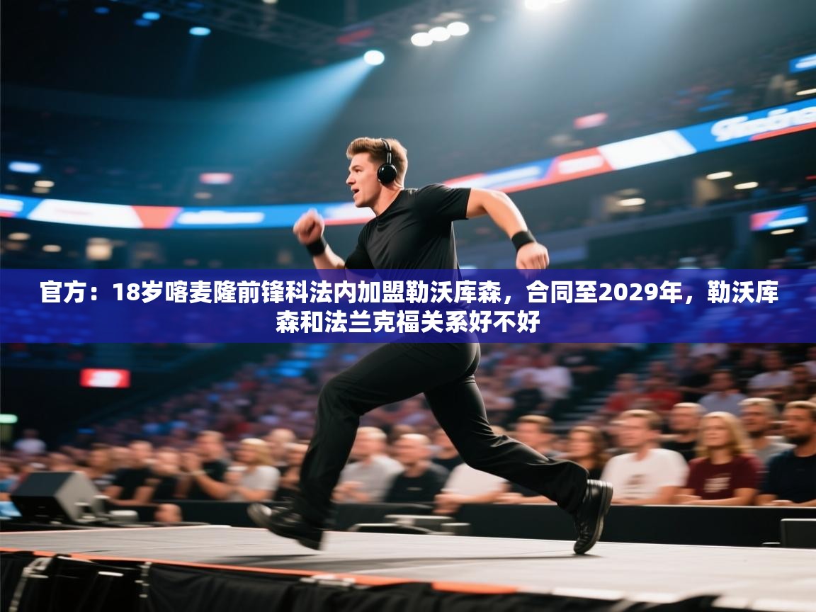 官方:18岁喀麦隆前锋科法内加盟勒沃库森,合同至2029年,勒沃库森和法兰克福关系好不好