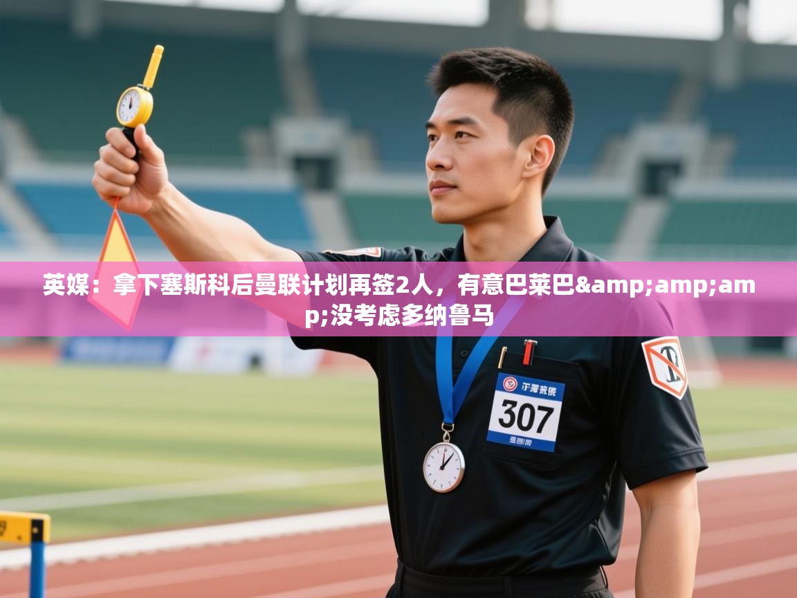 英媒：拿下塞斯科后曼联计划再签2人，有意巴莱巴&amp;没考虑多纳鲁马  第2张