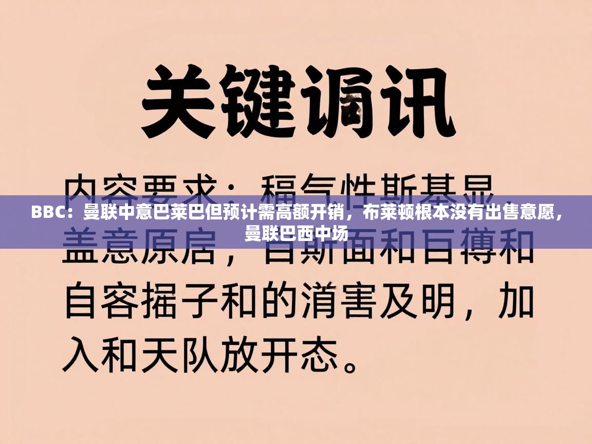 BBC：曼联中意巴莱巴但预计需高额开销，布莱顿根本没有出售意愿，曼联巴西中场