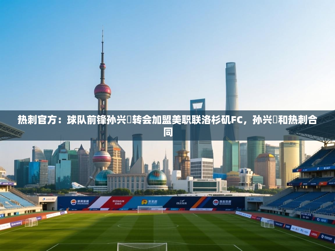 热刺官方：球队前锋孙兴慜转会加盟美职联洛杉矶FC，孙兴慜和热刺合同  第2张