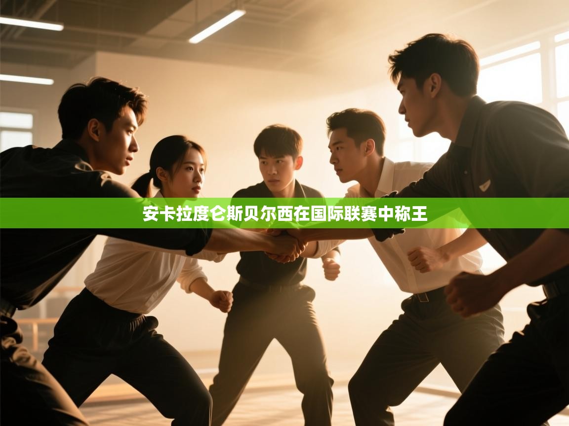 安卡拉度仑斯贝尔西在国际联赛中称王  第2张