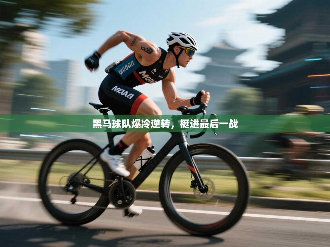 黑马球队爆冷逆转,挺进最后一战 第2张