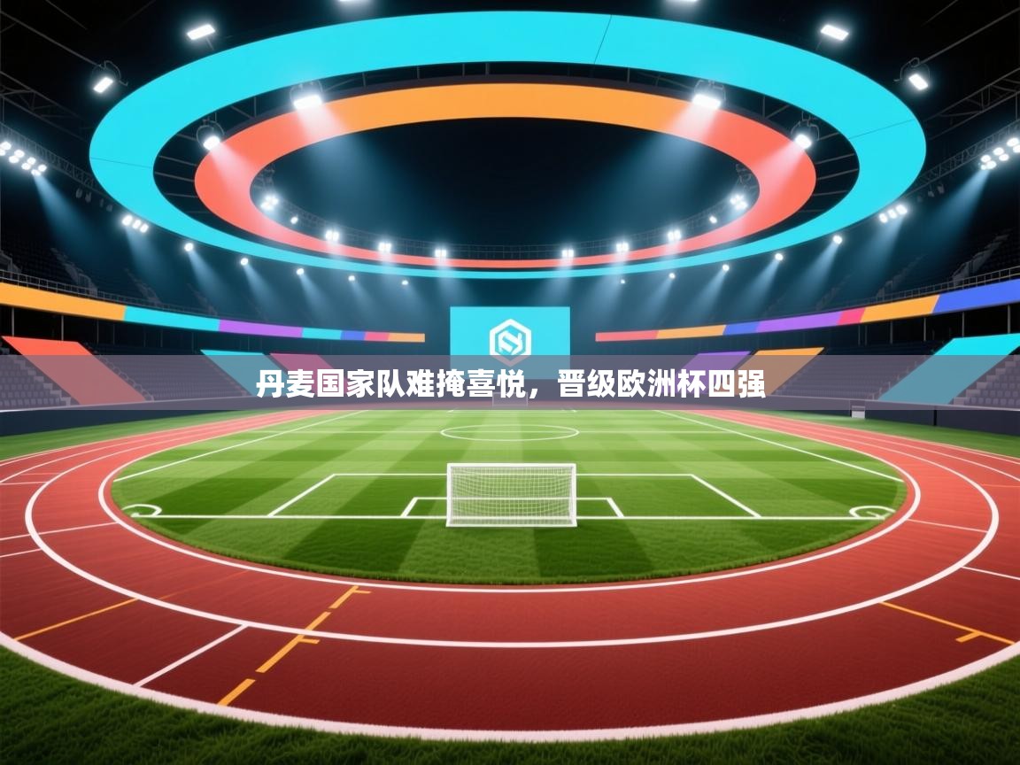 丹麦国家队难掩喜悦，晋级欧洲杯四强  第2张