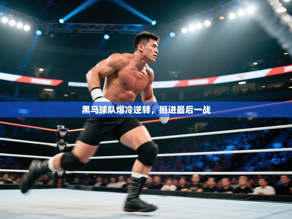 黑马球队爆冷逆转，挺进最后一战  第2张