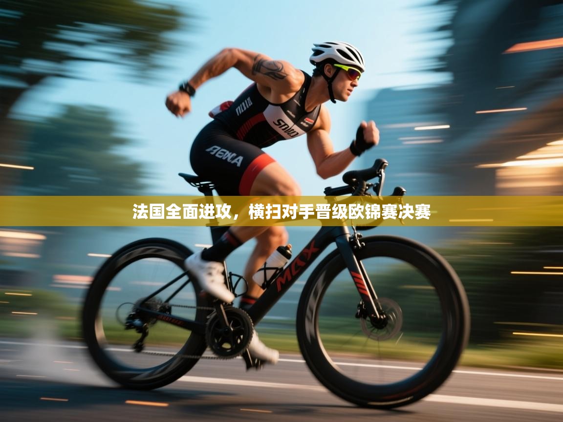 法国全面进攻，横扫对手晋级欧锦赛决赛