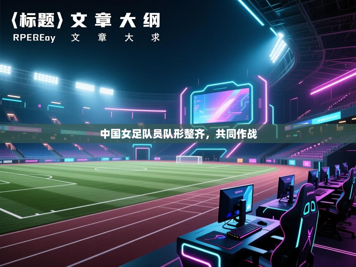 中国女足队员队形整齐，共同作战  第2张