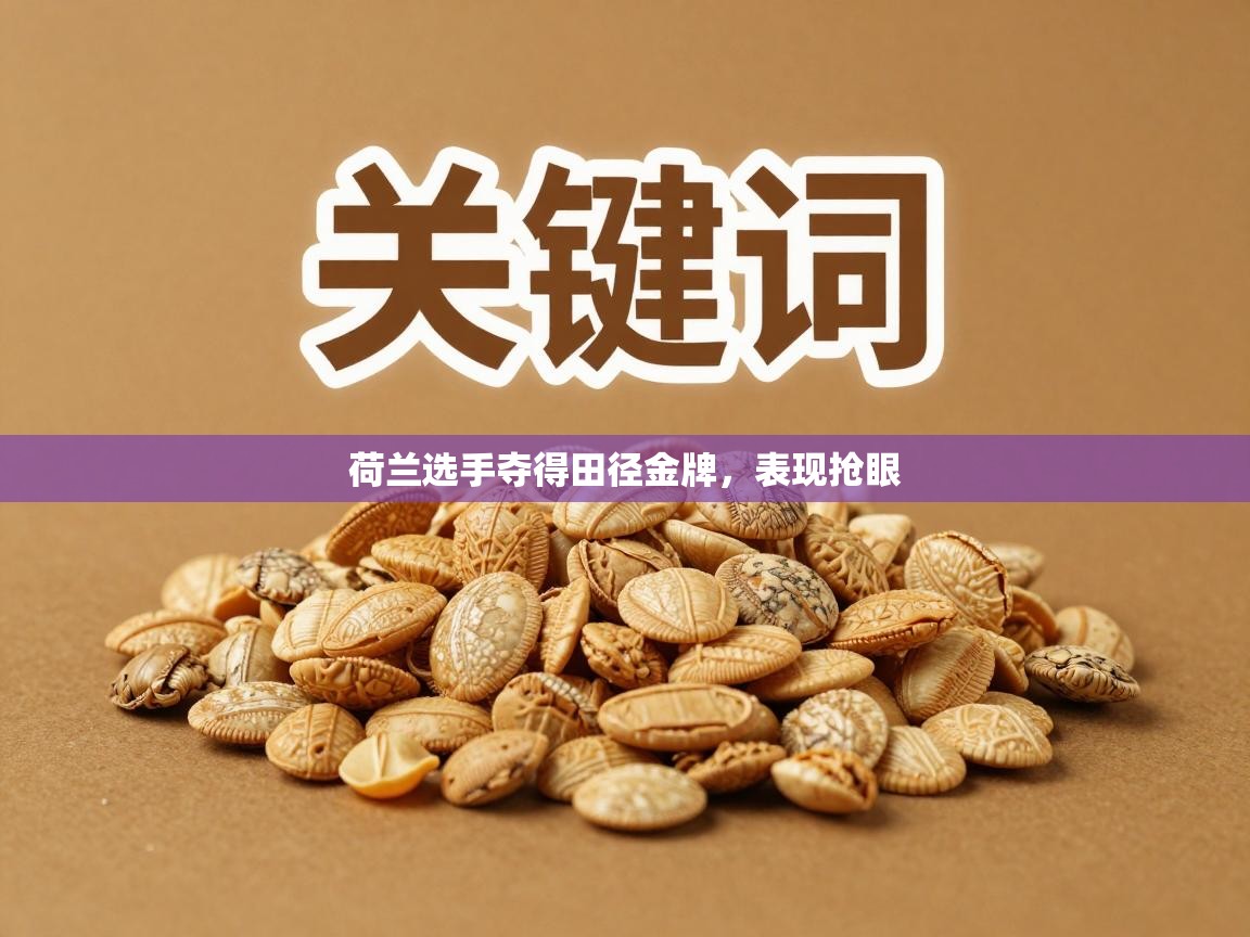 荷兰选手夺得田径金牌，表现抢眼  第1张