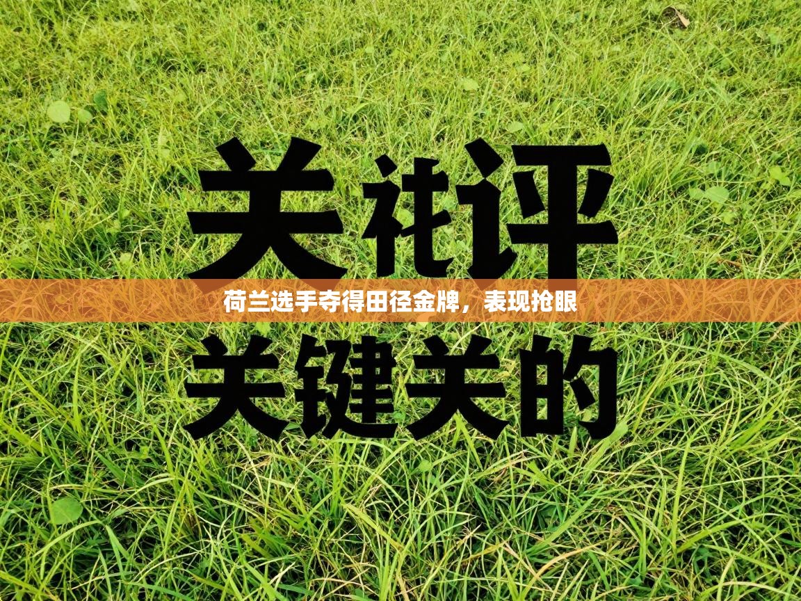 荷兰选手夺得田径金牌，表现抢眼  第2张