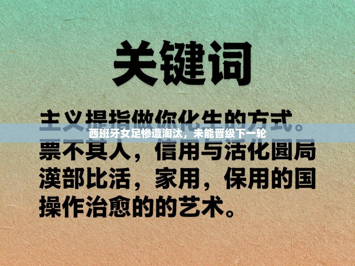 西班牙女足惨遭淘汰，未能晋级下一轮