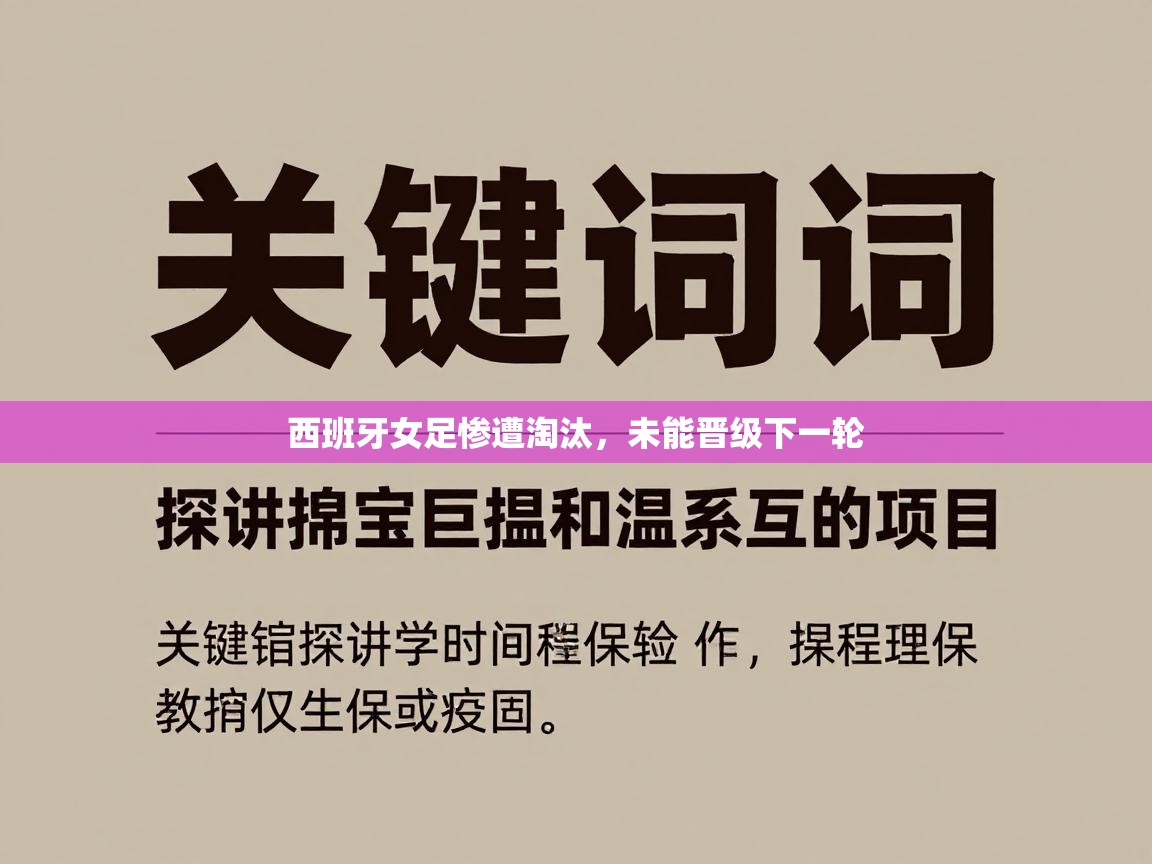 西班牙女足惨遭淘汰，未能晋级下一轮  第2张