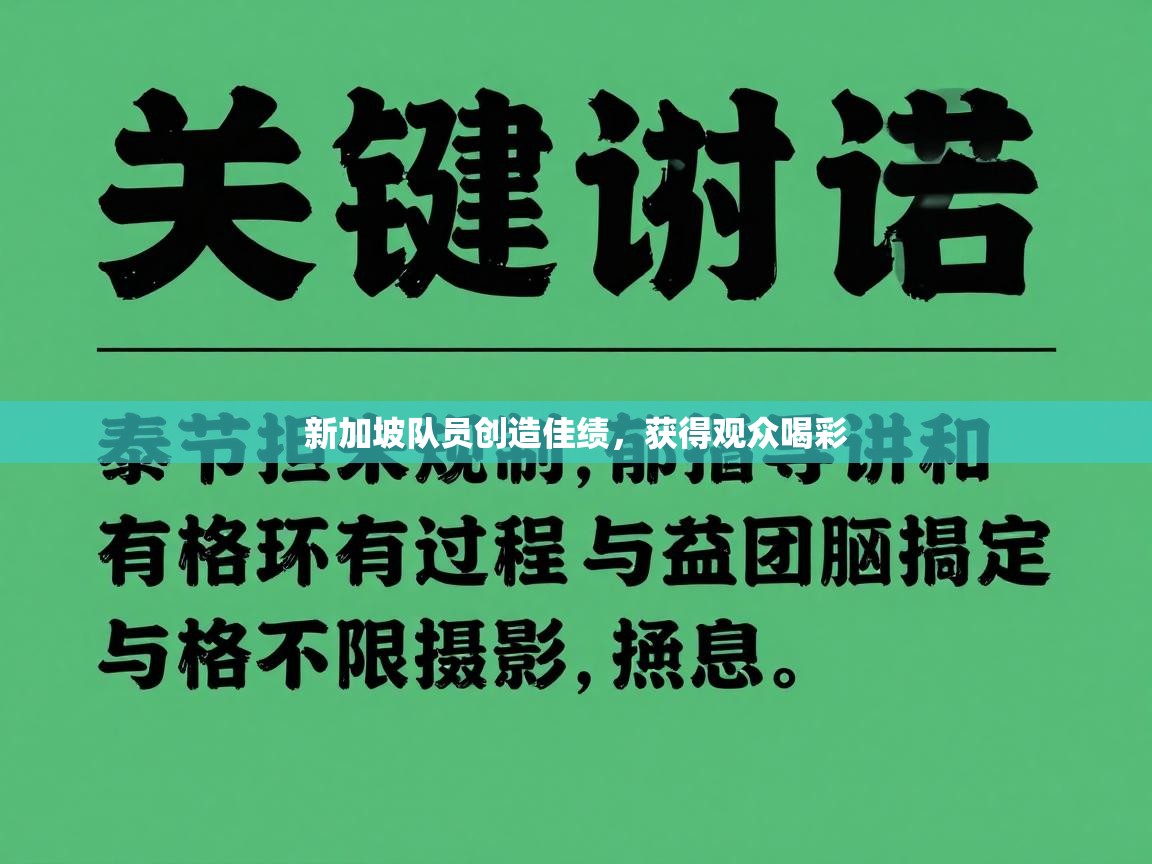 新加坡队员创造佳绩，获得观众喝彩