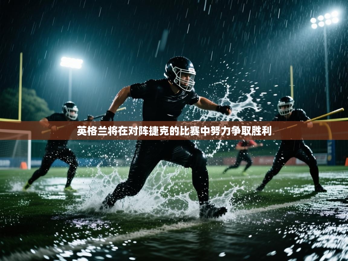 英格兰将在对阵捷克的比赛中努力争取胜利