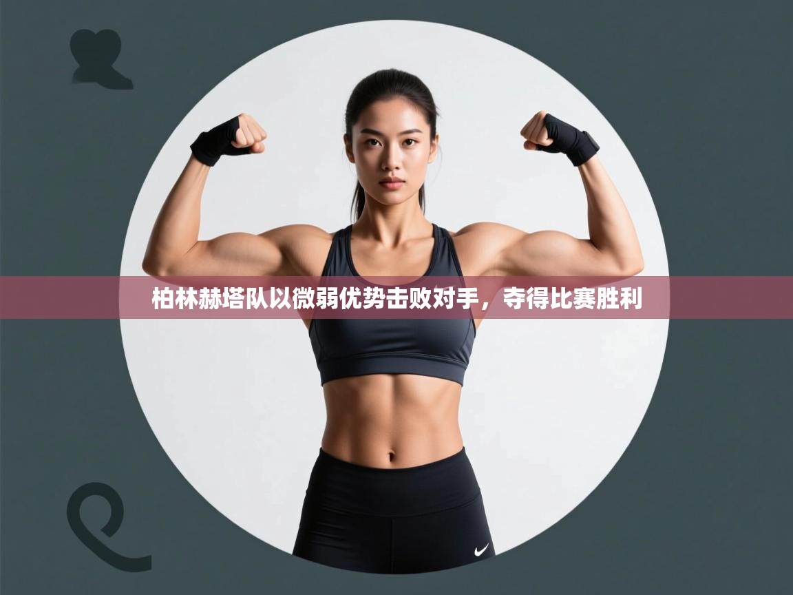 柏林赫塔队以微弱优势击败对手，夺得比赛胜利  第2张