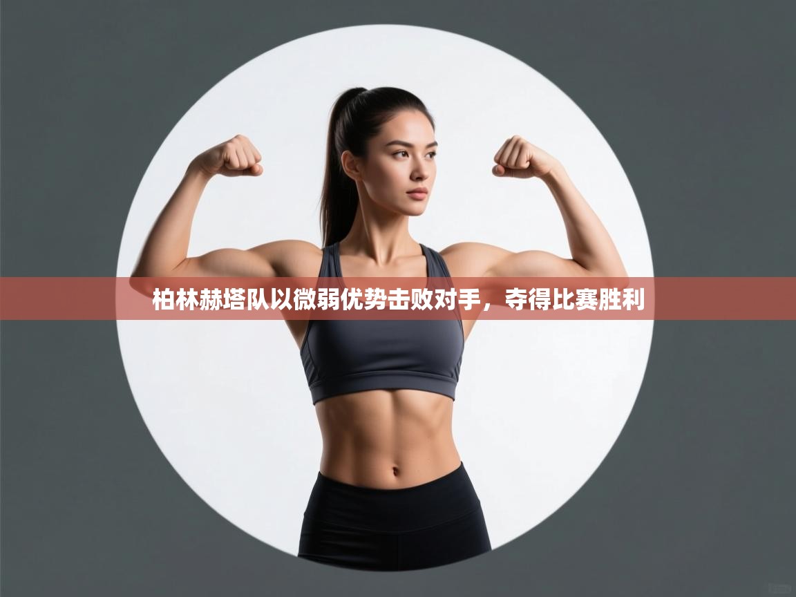 柏林赫塔队以微弱优势击败对手,夺得比赛胜利