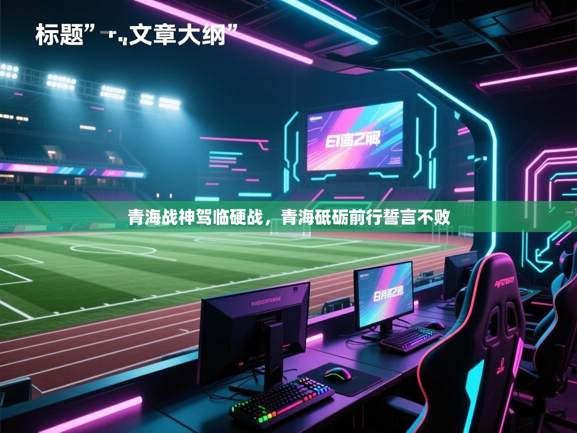 青海战神驾临硬战，青海砥砺前行誓言不败  第2张