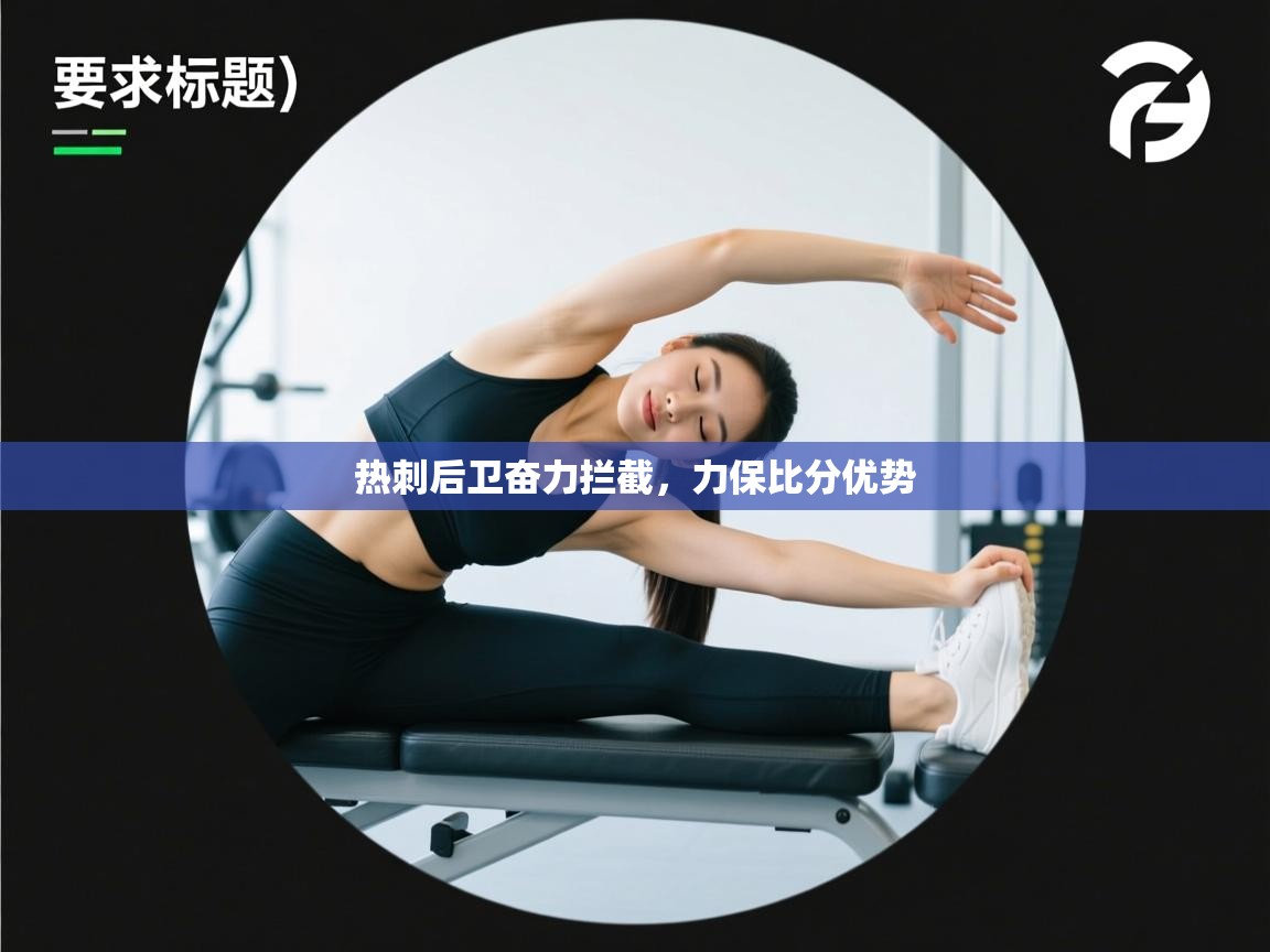 热刺后卫奋力拦截,力保比分优势