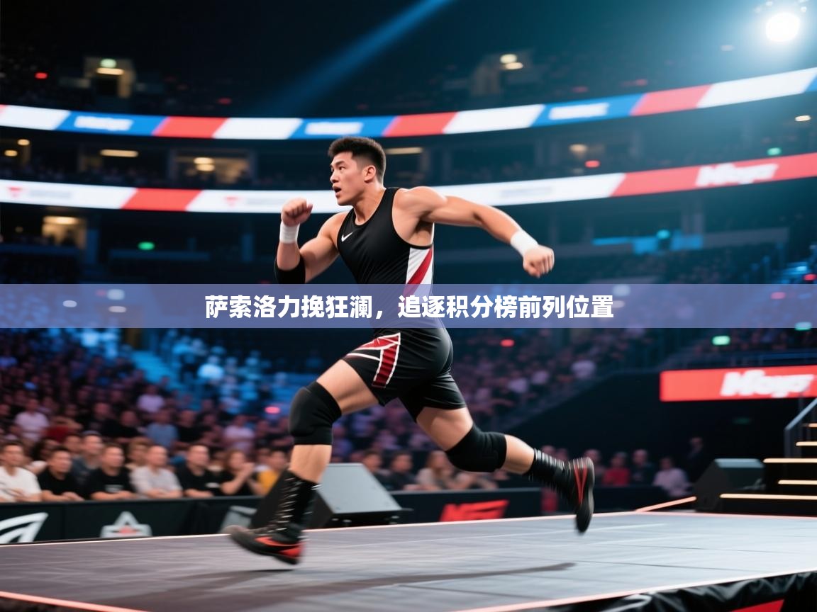 萨索洛力挽狂澜，追逐积分榜前列位置