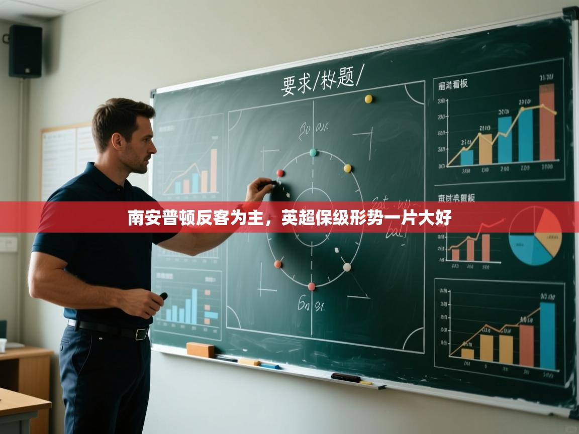 南安普顿反客为主，英超保级形势一片大好  第2张