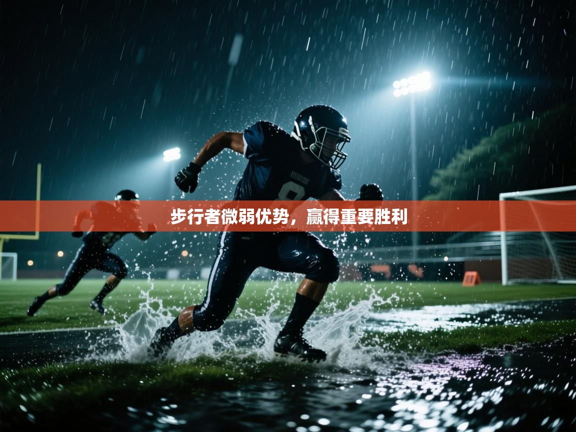 步行者微弱优势，赢得重要胜利