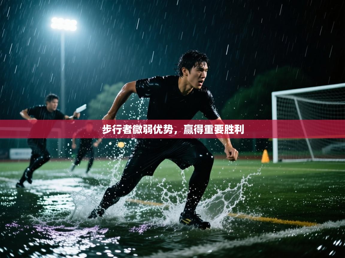 步行者微弱优势，赢得重要胜利  第2张