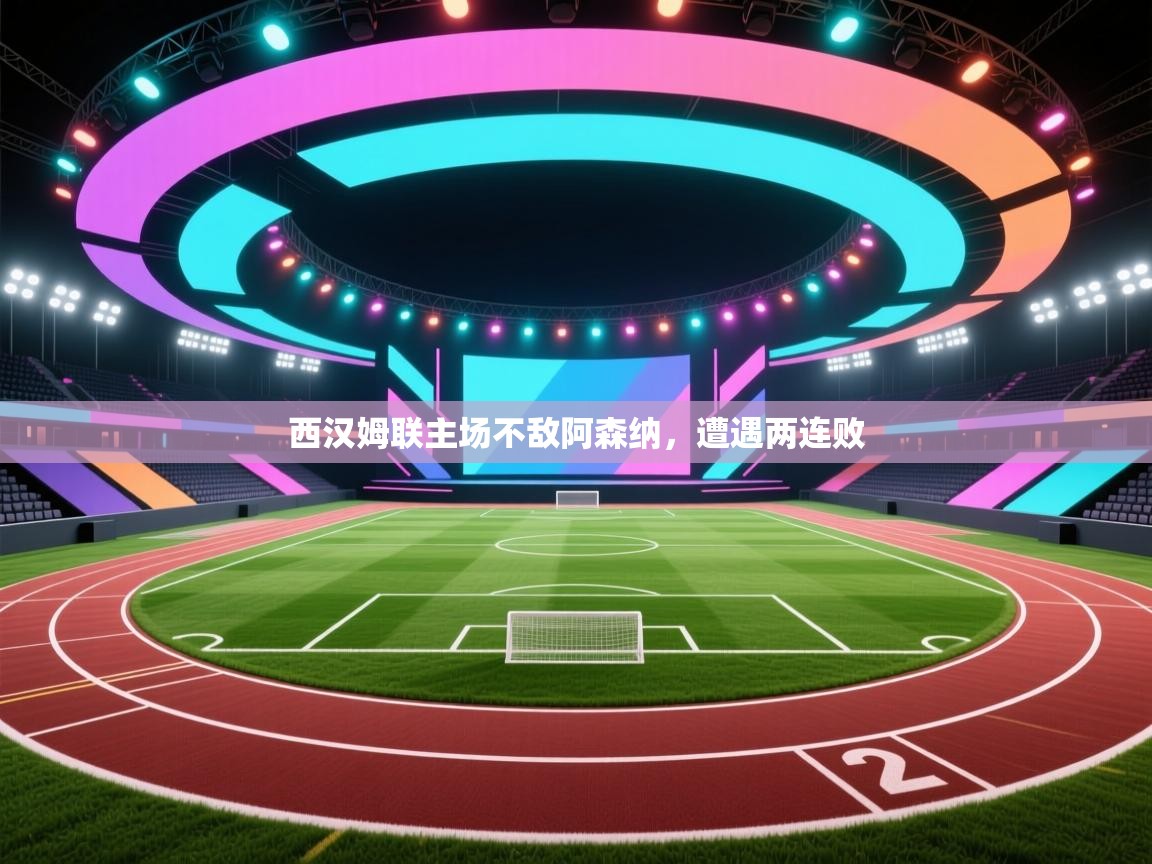 西汉姆联主场不敌阿森纳，遭遇两连败  第2张