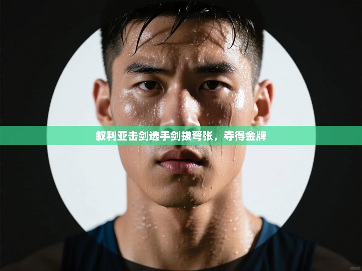 叙利亚击剑选手剑拔弩张，夺得金牌  第1张