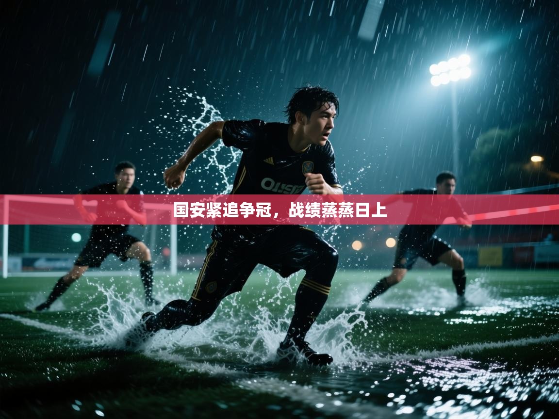 国安紧追争冠，战绩蒸蒸日上  第1张