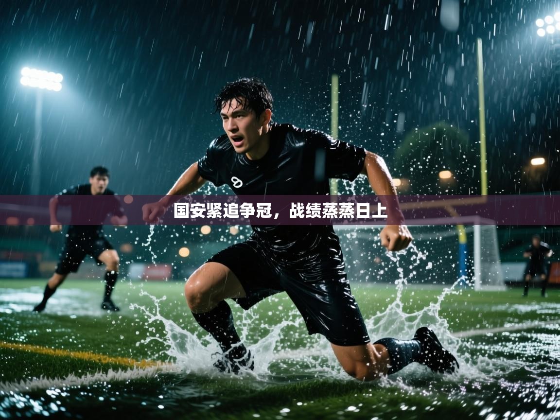 国安紧追争冠，战绩蒸蒸日上  第2张