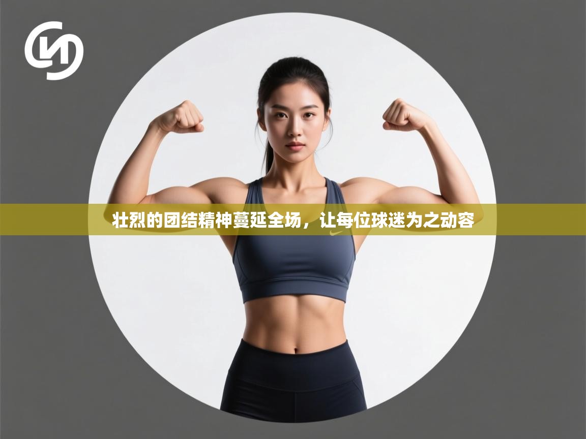 壮烈的团结精神蔓延全场，让每位球迷为之动容