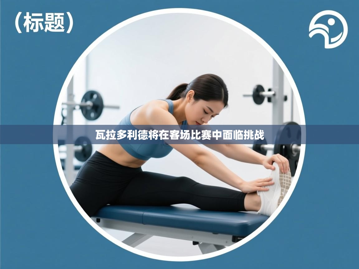 瓦拉多利德将在客场比赛中面临挑战