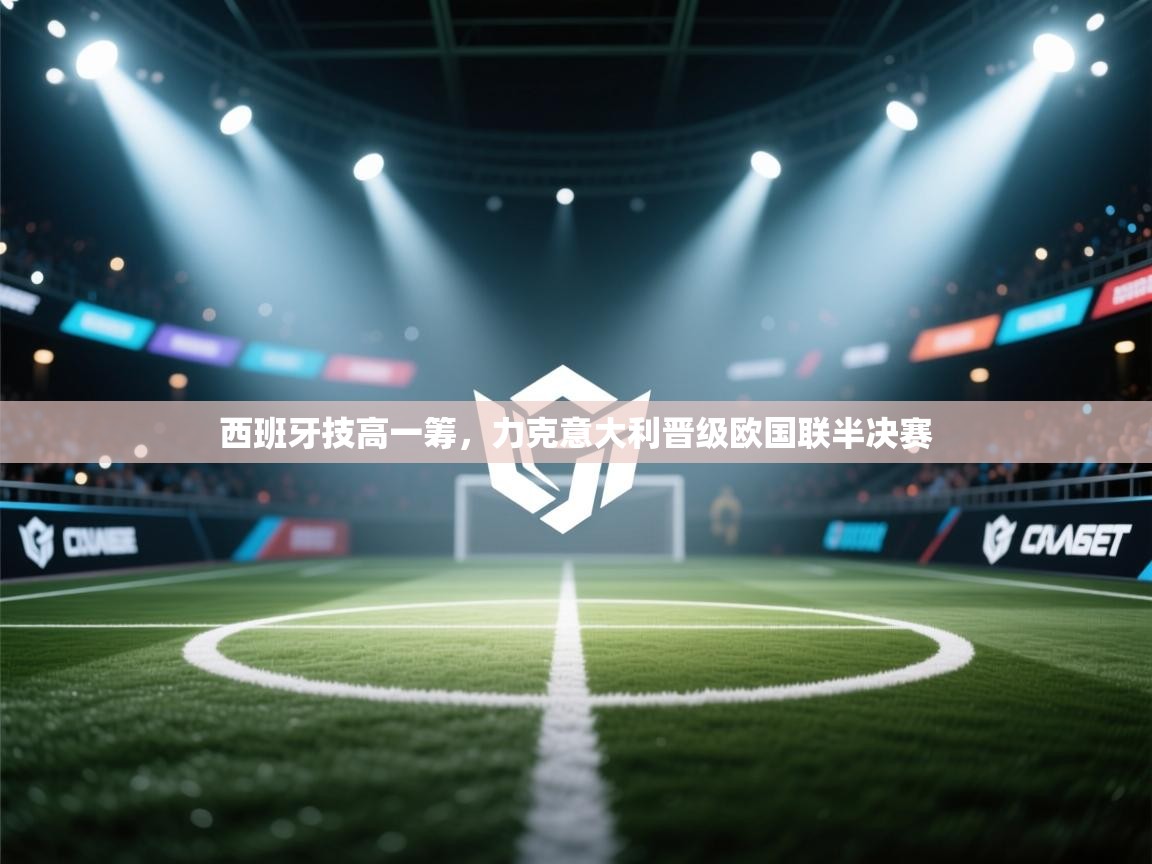 西班牙技高一筹，力克意大利晋级欧国联半决赛