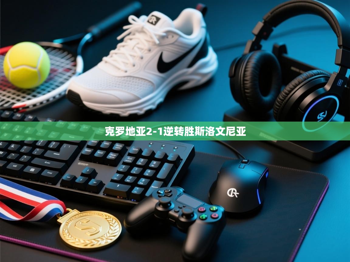 克罗地亚2-1逆转胜斯洛文尼亚  第1张