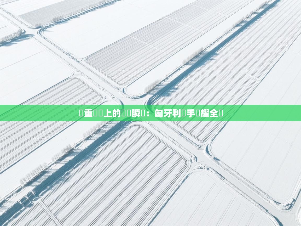 舉重賽場上的驚艷瞬間：匈牙利選手閃耀全場  第1张