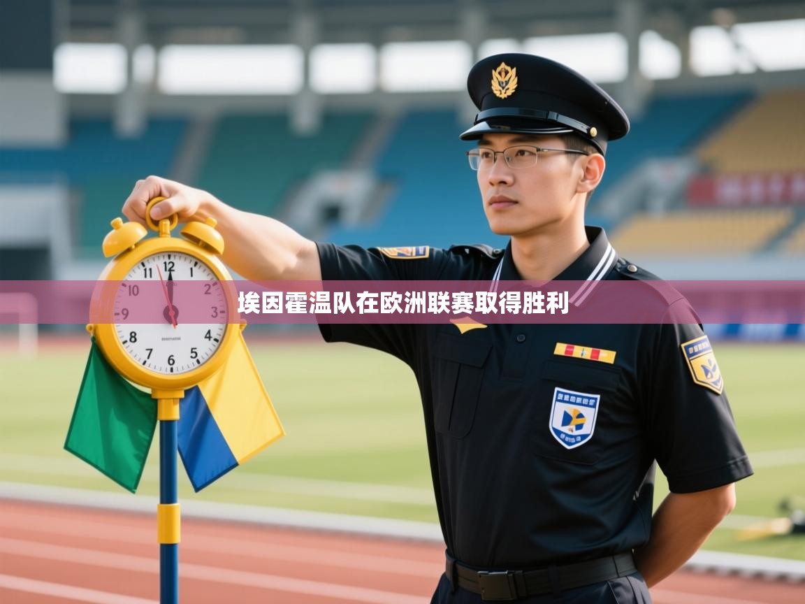 埃因霍温队在欧洲联赛取得胜利  第1张