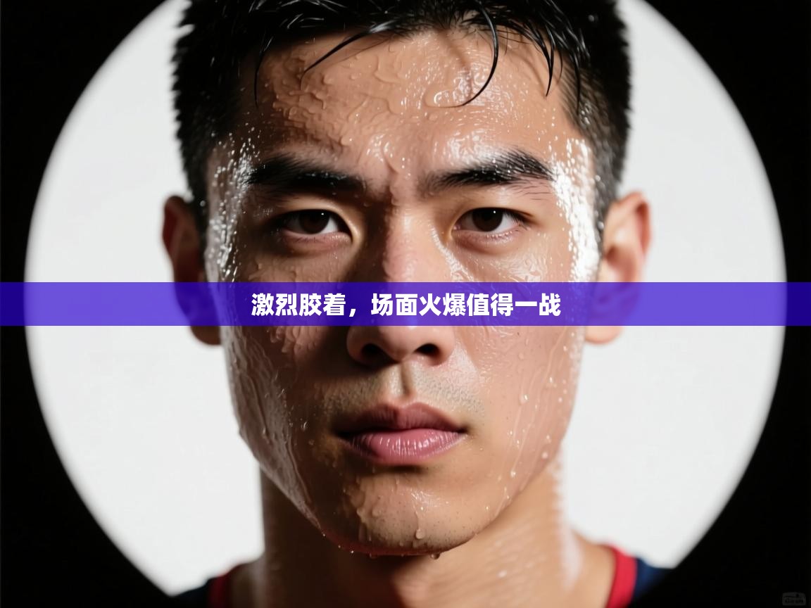 激烈胶着，场面火爆值得一战  第1张