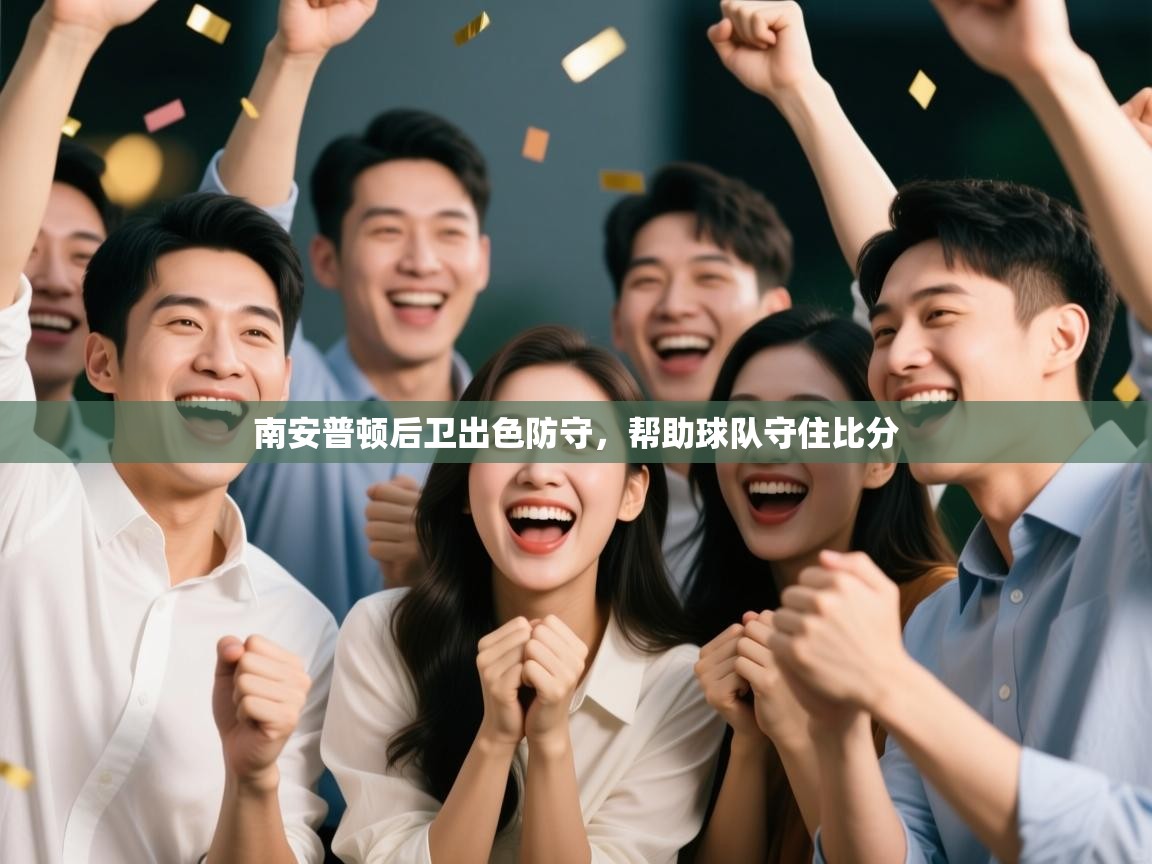 南安普顿后卫出色防守，帮助球队守住比分  第1张