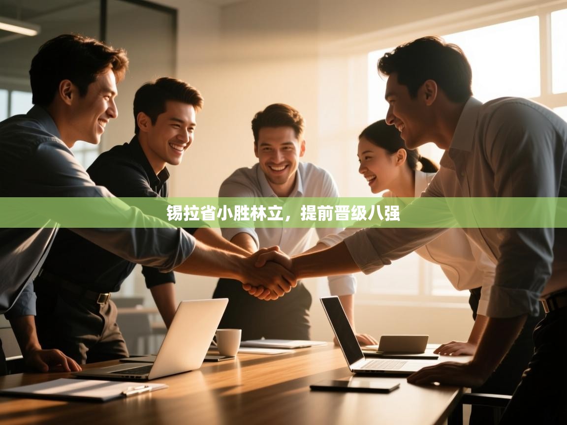 锡拉省小胜林立,提前晋级八强 第1张