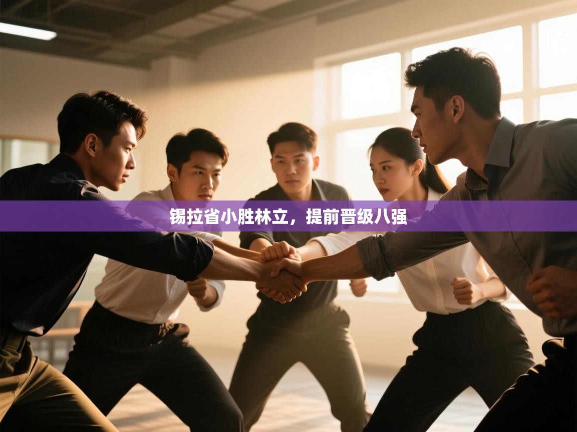 锡拉省小胜林立,提前晋级八强 第2张