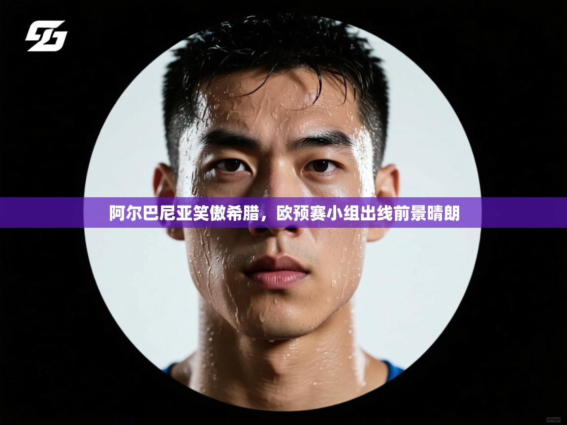 阿尔巴尼亚笑傲希腊，欧预赛小组出线前景晴朗  第2张