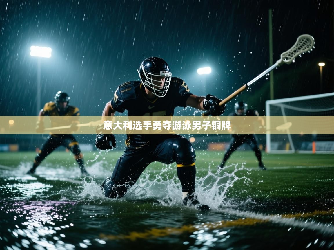 意大利选手勇夺游泳男子铜牌  第2张