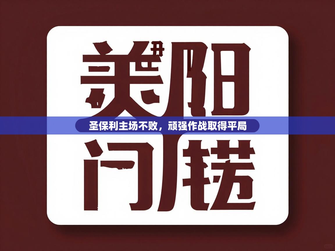 圣保利主场不败，顽强作战取得平局