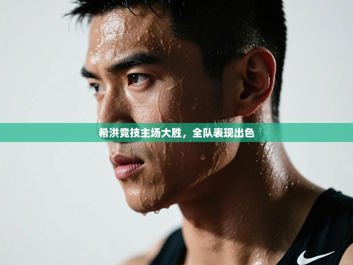 希洪竞技主场大胜，全队表现出色