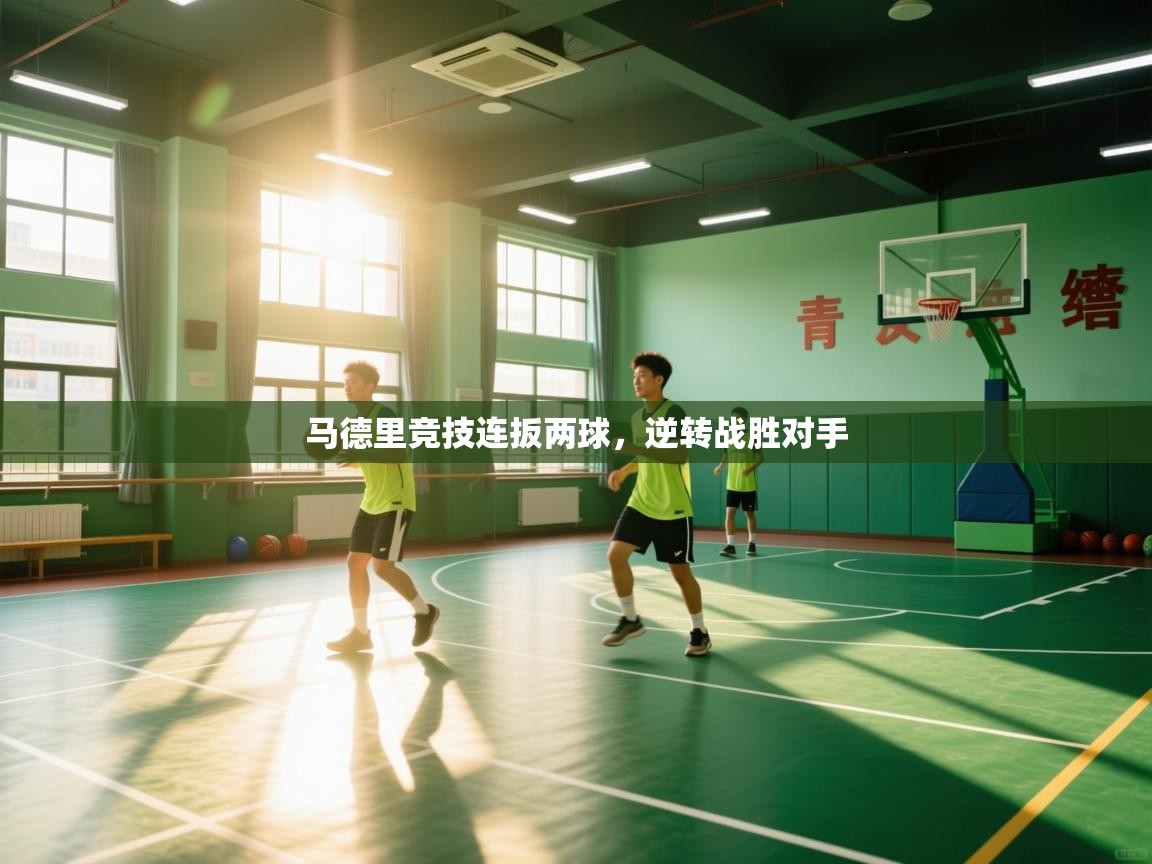 马德里竞技连扳两球，逆转战胜对手