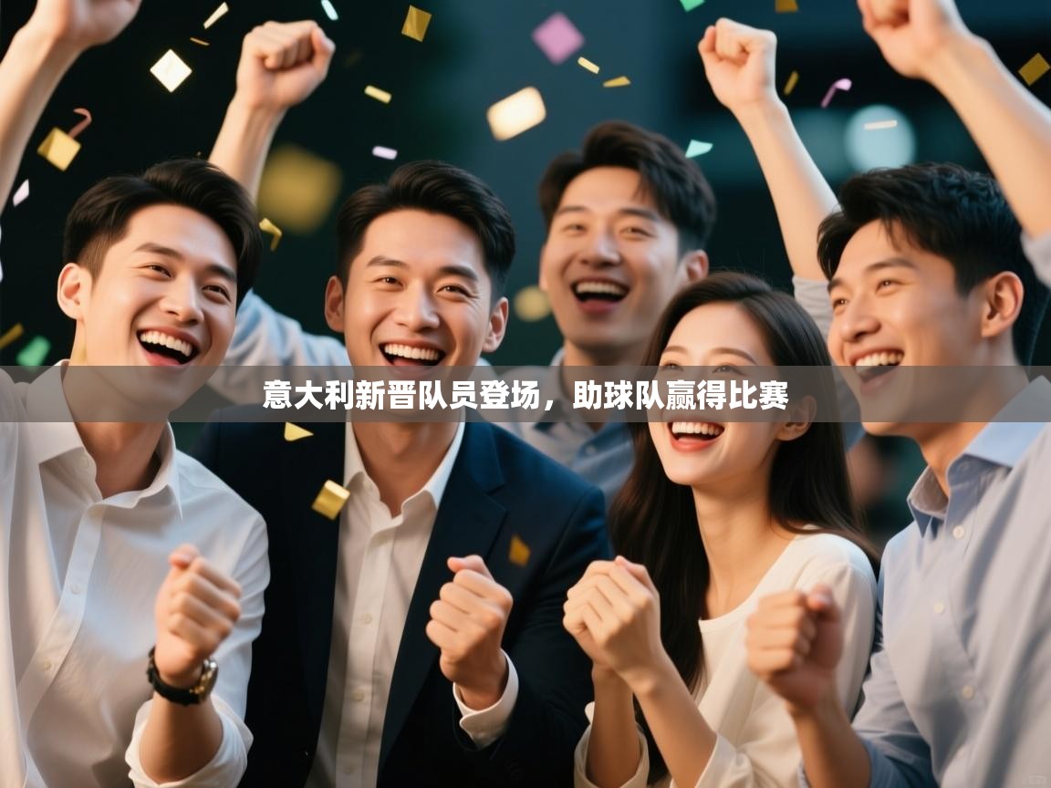 意大利新晋队员登场，助球队赢得比赛