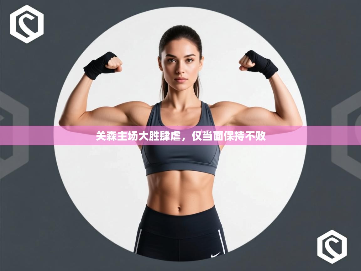 关森主场大胜肆虐，仅当面保持不败