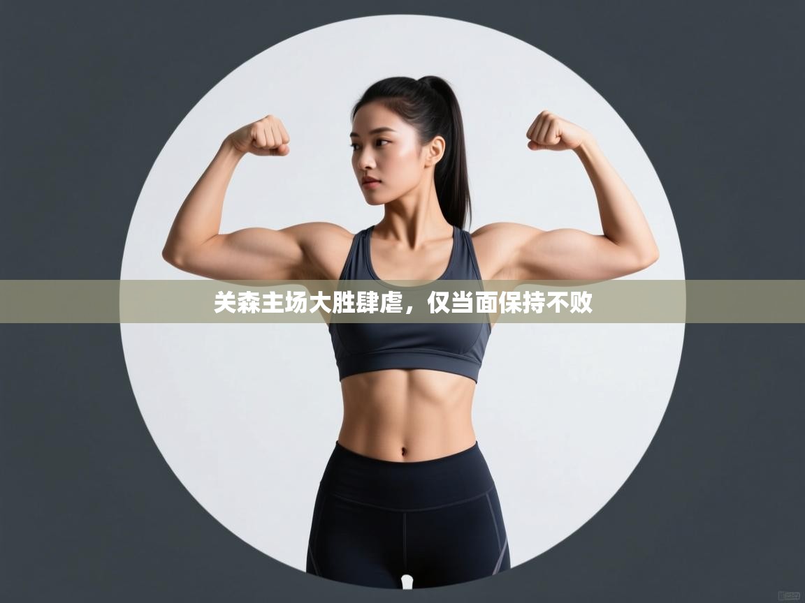 关森主场大胜肆虐，仅当面保持不败  第2张