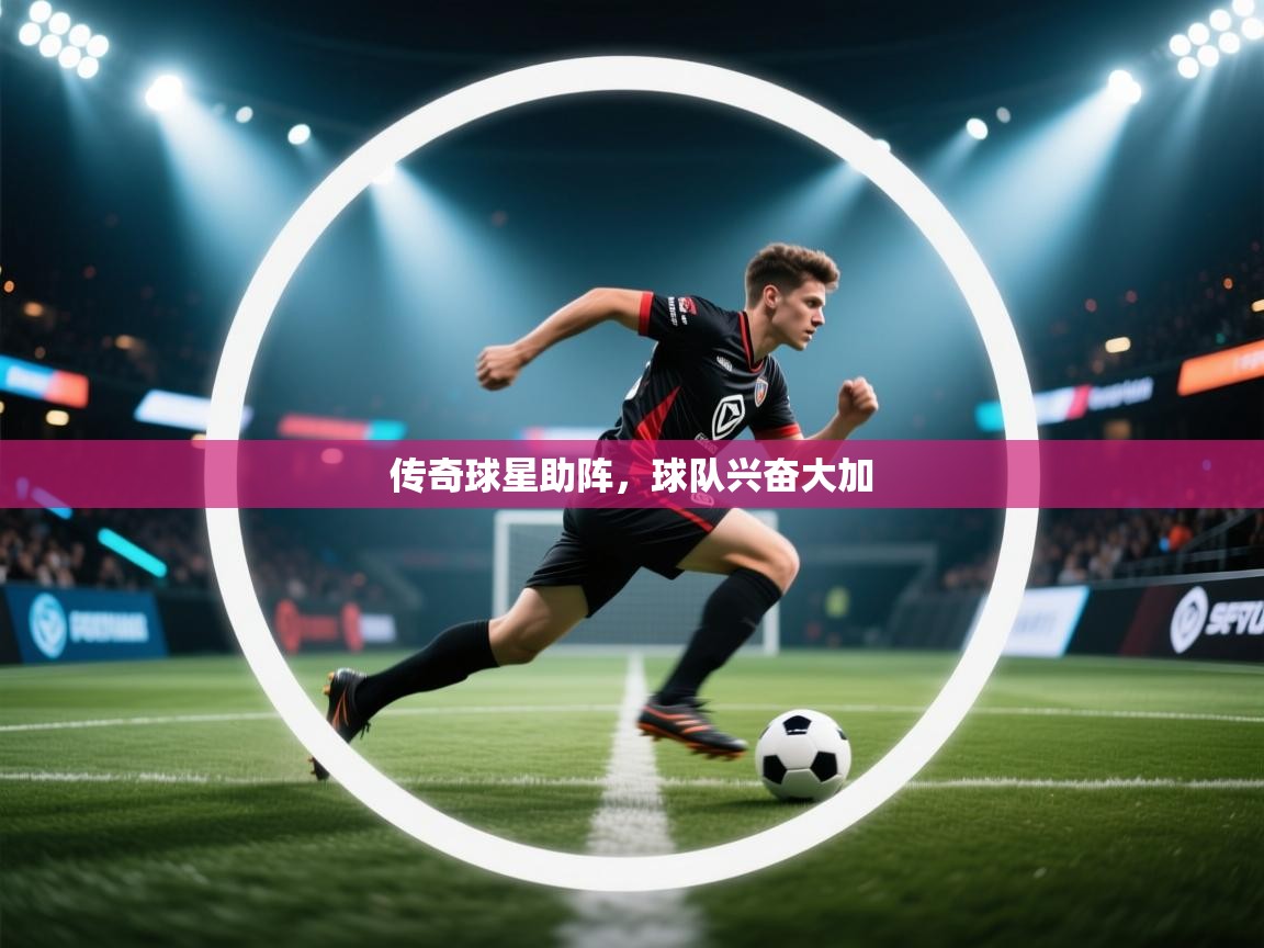 传奇球星助阵，球队兴奋大加